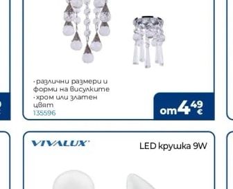 VIVALUX LED крушка 9W