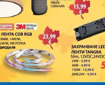 ЗАХРАНВАНЕ LED ЛЕНТИ TANGRA