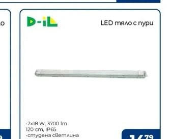 D-IL LED тяло с пури