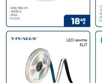 VIVALUX LED лента ELIT