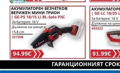 GE-WS 18/75 Li-Solo PXC АКУМУЛАТОРНА ПРЪСКАЧКА