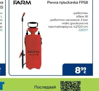 FARM Ръчна пръскачка FPS8