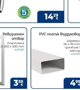 PVC плосък въздуховод