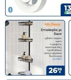 Inter Ceramic Етажерка за баня
