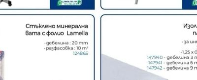 URSA Стъклено минерална вата с фолио Lamella