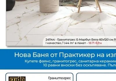 KAI Гранитогрес Е-Марбъл Бяла