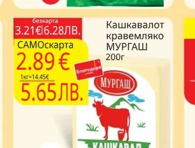 МУРГАШ Кашкавалот кравемляко МУРГАШ