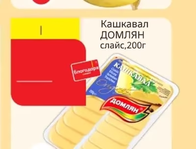 домлян Кашкавал домлян слайс