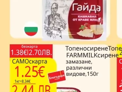 FARMMILK Топеносирене FARMMILK сирене замазане, различни видове