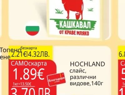 HOCHLAND Топено сирене HOCHLAND слайс, различни видове