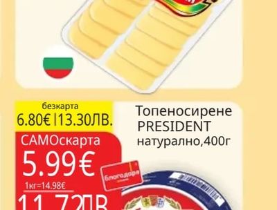 PRESIDENT Топеносирене PRESIDENT натурално