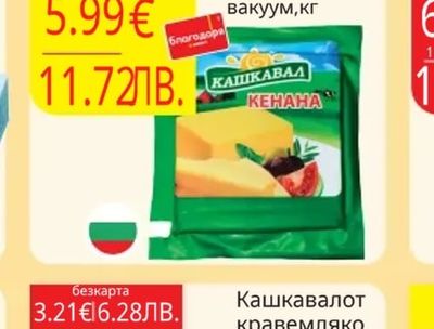 KEHAHA Кашкавалот кравемляко KEHAHA вакуум