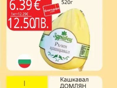 ЗДРАВЕЦ Ръчен кашкавал ЗДРАВЕЦ