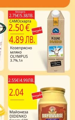 OLYMPUS Козепрясно мляко OLYMPUS