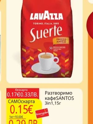 LAVAZZA Suerte Кафена зърна
