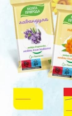 МОЯТА ПРИРОДА мокри кърпички нежни към кожата лавандула