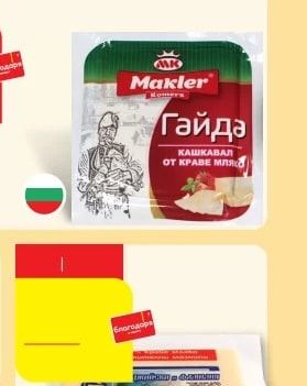 Makler Гайда КАШКАВАЛ ОТ КРАВЕ МЛЯКО
