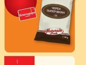 Naturals ЧЕРЕН ПИПЕР МЛЯН