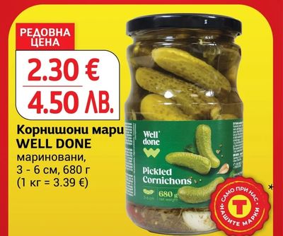 WELL DONE Корнишони мариновани