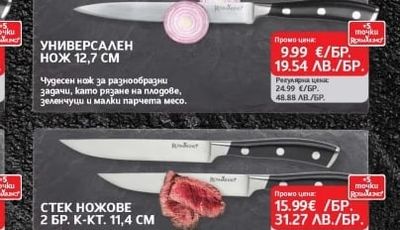 Rosmarino УНИВЕРСАЛЕН НОЖ 12,7 СМ