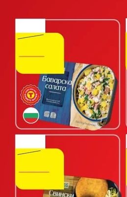 Баварска салата