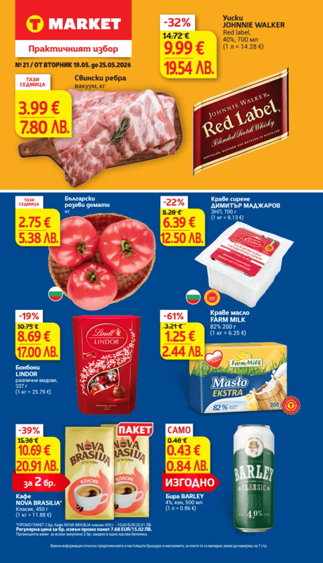 T-Market Седмична брошура №21 19.05-25.05.2026