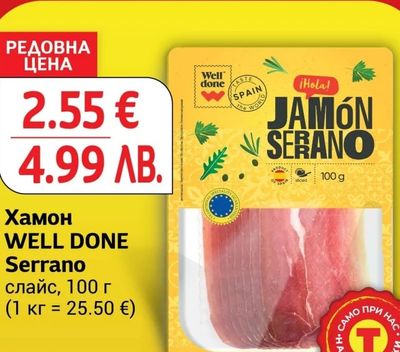 Well done Хамон WELL DONE Serrano слайс