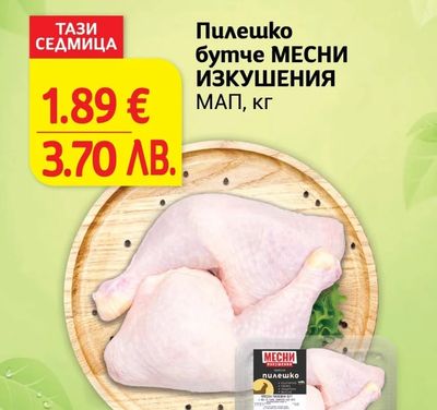 МЕСНИ ИЗКУШЕНИЯ Пилешко бутче МЕСНИ ИЗКУШЕНИЯ