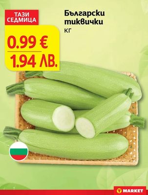 Български тиквички