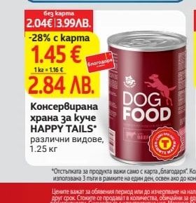 HAPPY TAILS Консервирана храна за куче