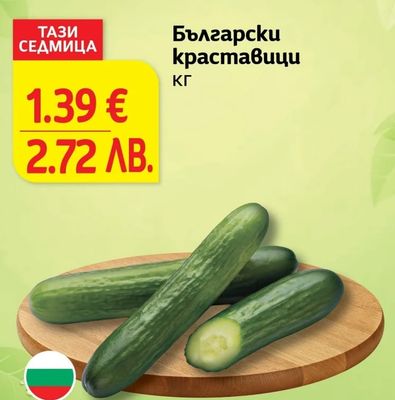 Български краставици