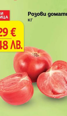 Розови домати