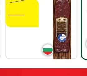ОРЕХИТЕ СУДЖУК