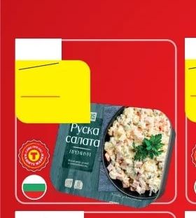 Руска салата