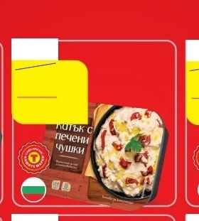 Патък с печени чушки