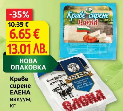 ЕЛЕНА Краве сирене ЕЛЕНА вакуум