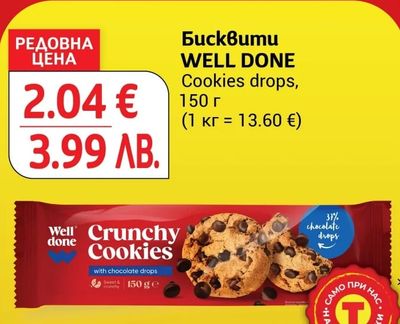 WELL DONE Бисквити WELL DONE Cookies drops