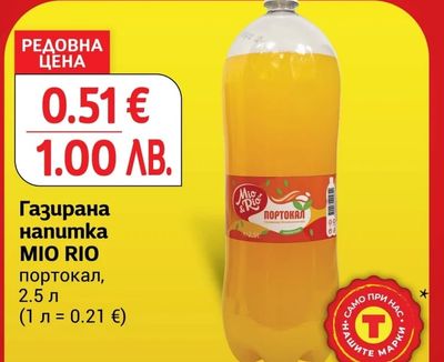 Mio & Rio Газирана напитка MIO RIO портокал