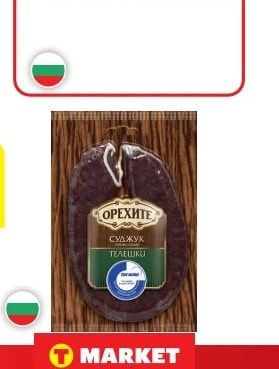 ОРЕХИТЕ СУДЖУК ТЕЛЕШКИ