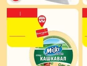 НАБОРЪ КАШКАВАЛ от краве мляко