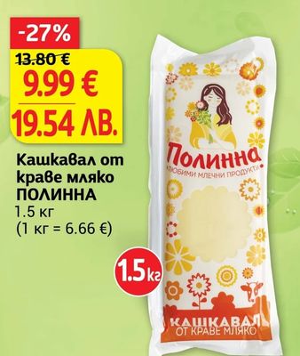 Полинна Кашкавал от краве мляко ПОЛИННА
