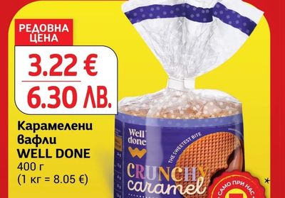 WELL DONE Карамелени вафли