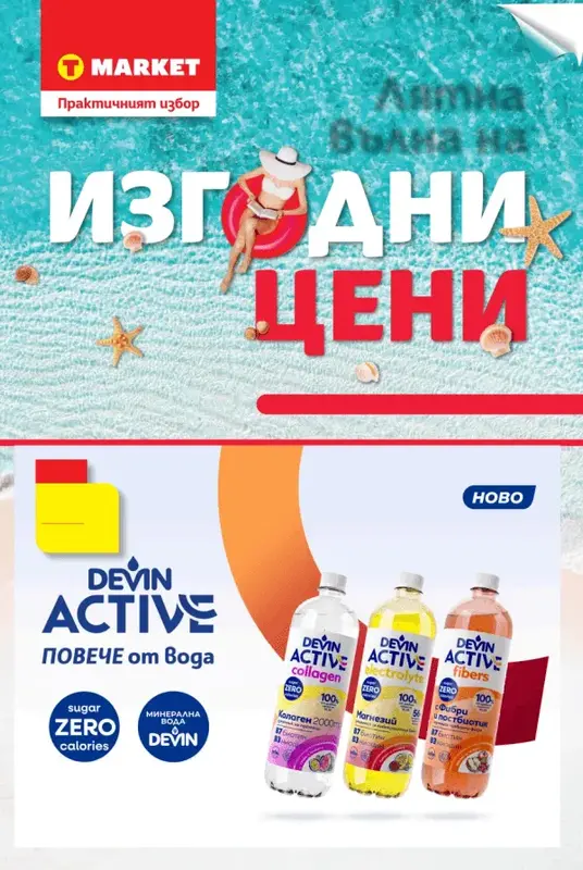 Летен бранд каталог 29.06-26.07.2026