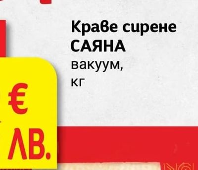 САЯНА Краве сирене САЯНА