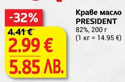PRESIDENT Краве масло PRESIDENT