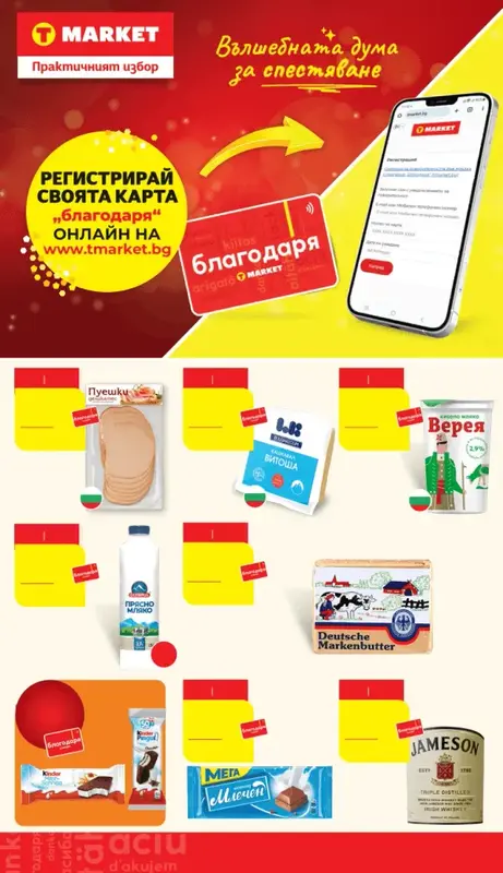 Брошура Карта Благодаря 07.07-27.07.2026