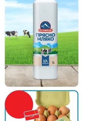 OLYMPUS Прясно мляко