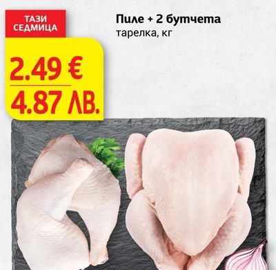 Пиле + 2 бутчета