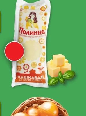 Полинна Кашкавал