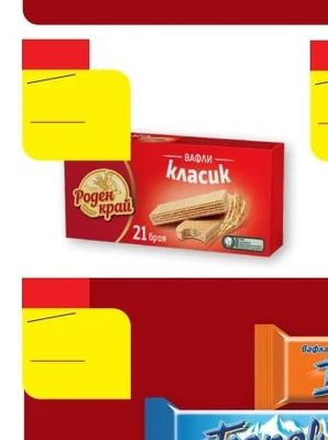 Роден край ВАФЛИ Класик